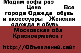 Мадам-софи раз 54,56,58,60,62,64  › Цена ­ 5 900 - Все города Одежда, обувь и аксессуары » Женская одежда и обувь   . Московская обл.,Красноармейск г.